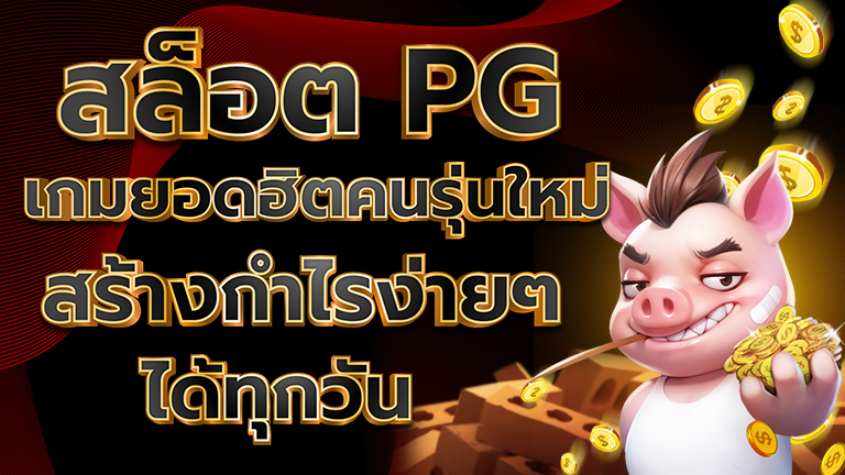 เทรนด์สล็อตปีนี้จาก PG