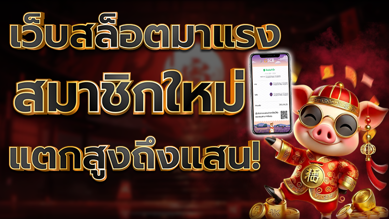 เว็บสล็อตใหม่ ดีจริงหรือแค่กระแส