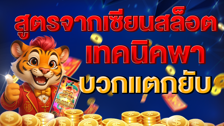 5 เทคนิคที่เซียนสล็อตใช้จริง