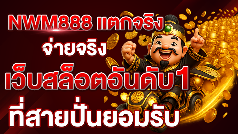 NWM888 แตกจริง