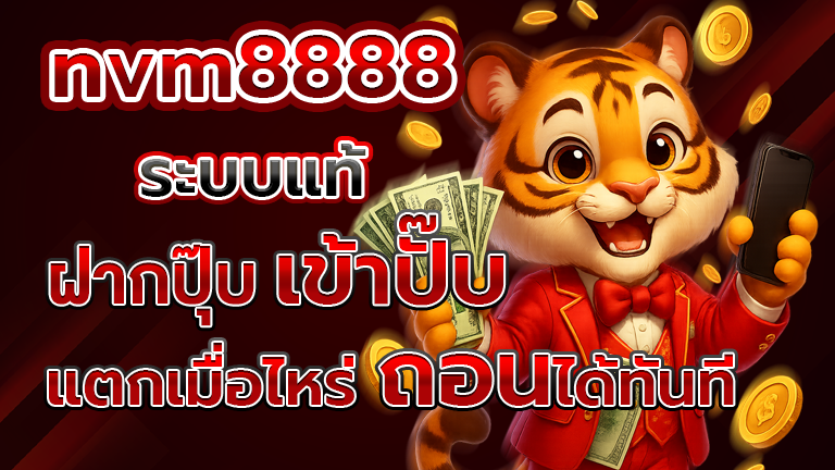 ฝากเร็ว ถอนทันใจ