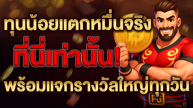 แจกรางวัลใหญ่ทุกวัน