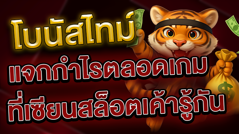 โบนัสไทม์