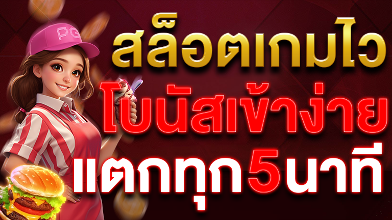 สล็อตเกมไว
