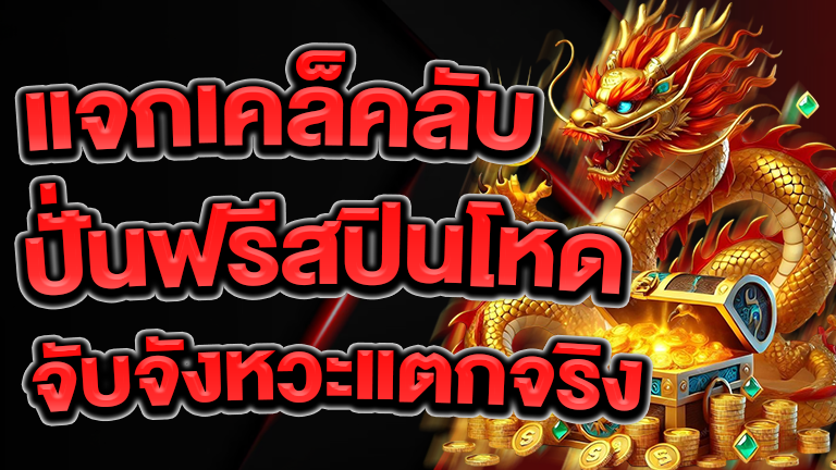 ปั่นฟรีสปินโหด