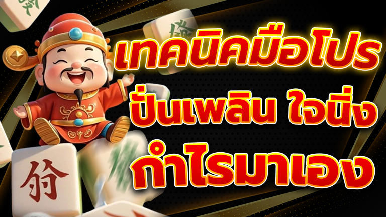 เทคนิคมือโปร