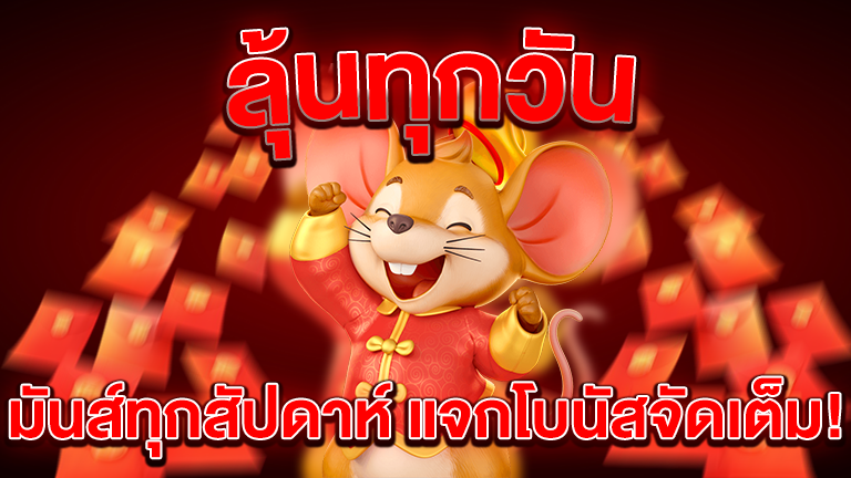 แจกโบนัสจัดเต็ม!
