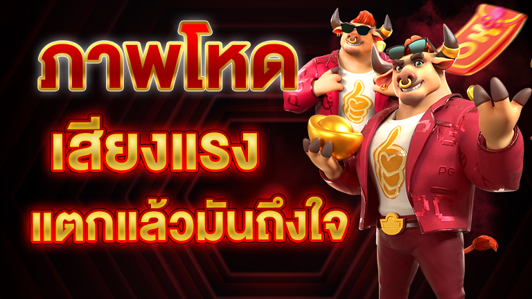แตกแล้วมันถึงใจ