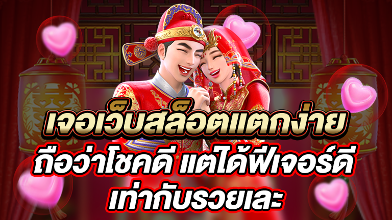 ฟีเจอร์ดีเท่ากับรวยเละ