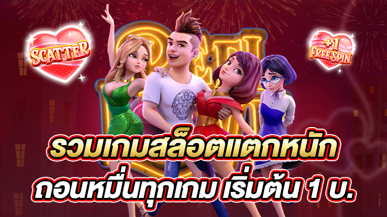 รวมเกมสล็อตแตกหนัก