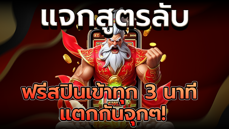 ฟรีสปินเข้าทุก 3 นาที
